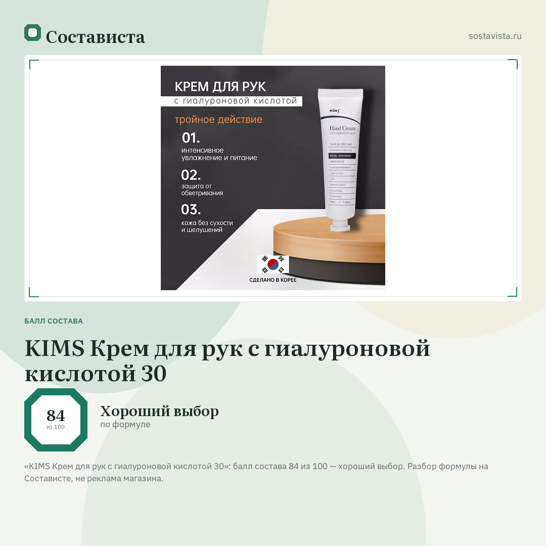 KIMS Крем для рук с гиалуроновой кислотой 30: балл состава 84 из 100 — Состависта