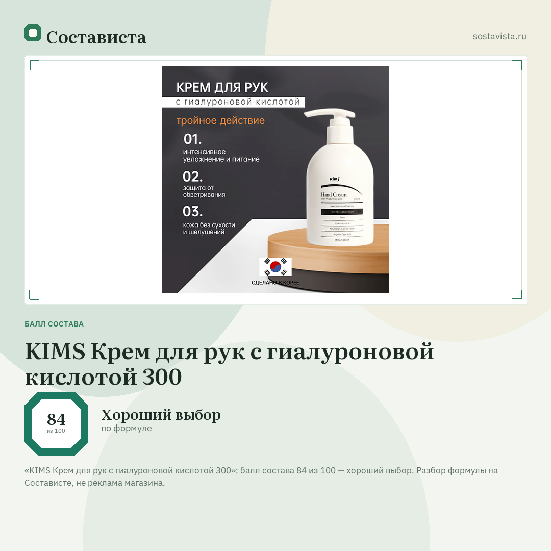 KIMS Крем для рук с гиалуроновой кислотой 300: балл состава 84 из 100 — Состависта