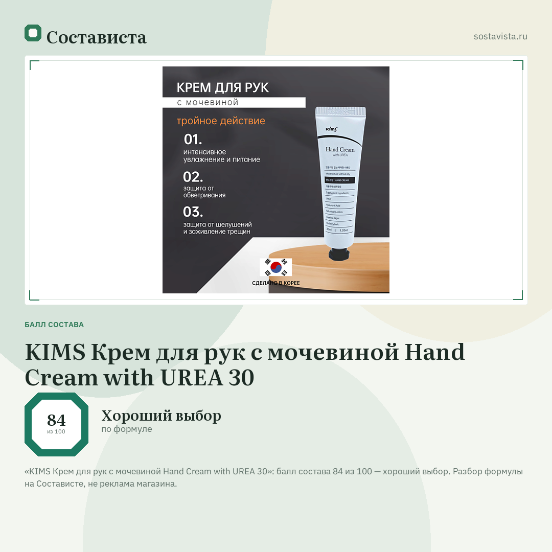KIMS Крем для рук с мочевиной Hand Cream with UREA 30: балл состава 84 из 100 — Состависта