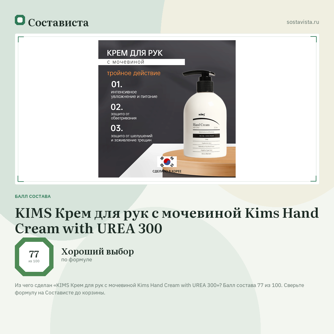 KIMS Крем для рук с мочевиной Kims Hand Cream with UREA 300: балл состава 77 из 100 — Состависта