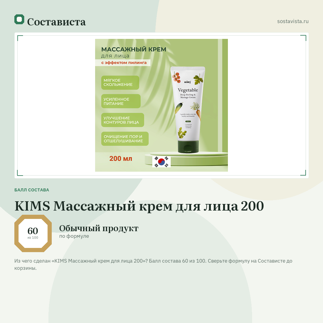 KIMS Массажный крем для лица 200: балл состава 60 из 100 — Состависта