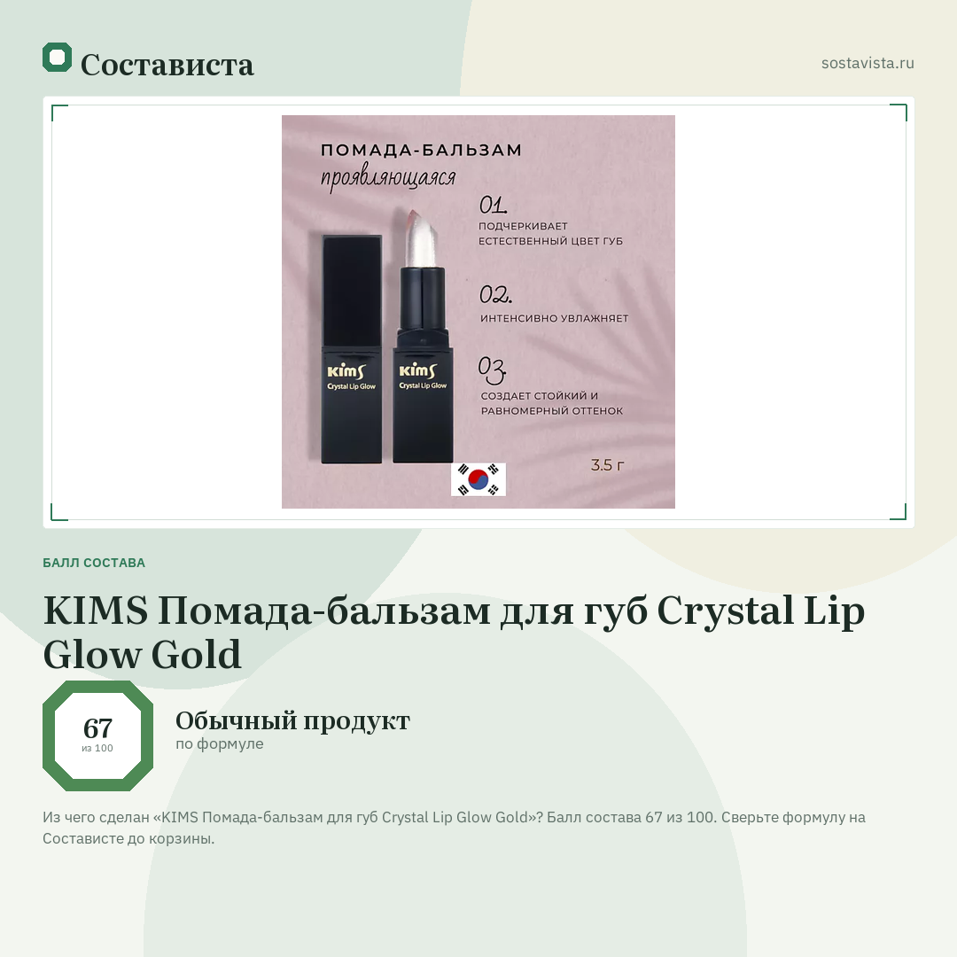 KIMS Помада-бальзам для губ Crystal Lip Glow Gold: балл состава 67 из 100 — Состависта