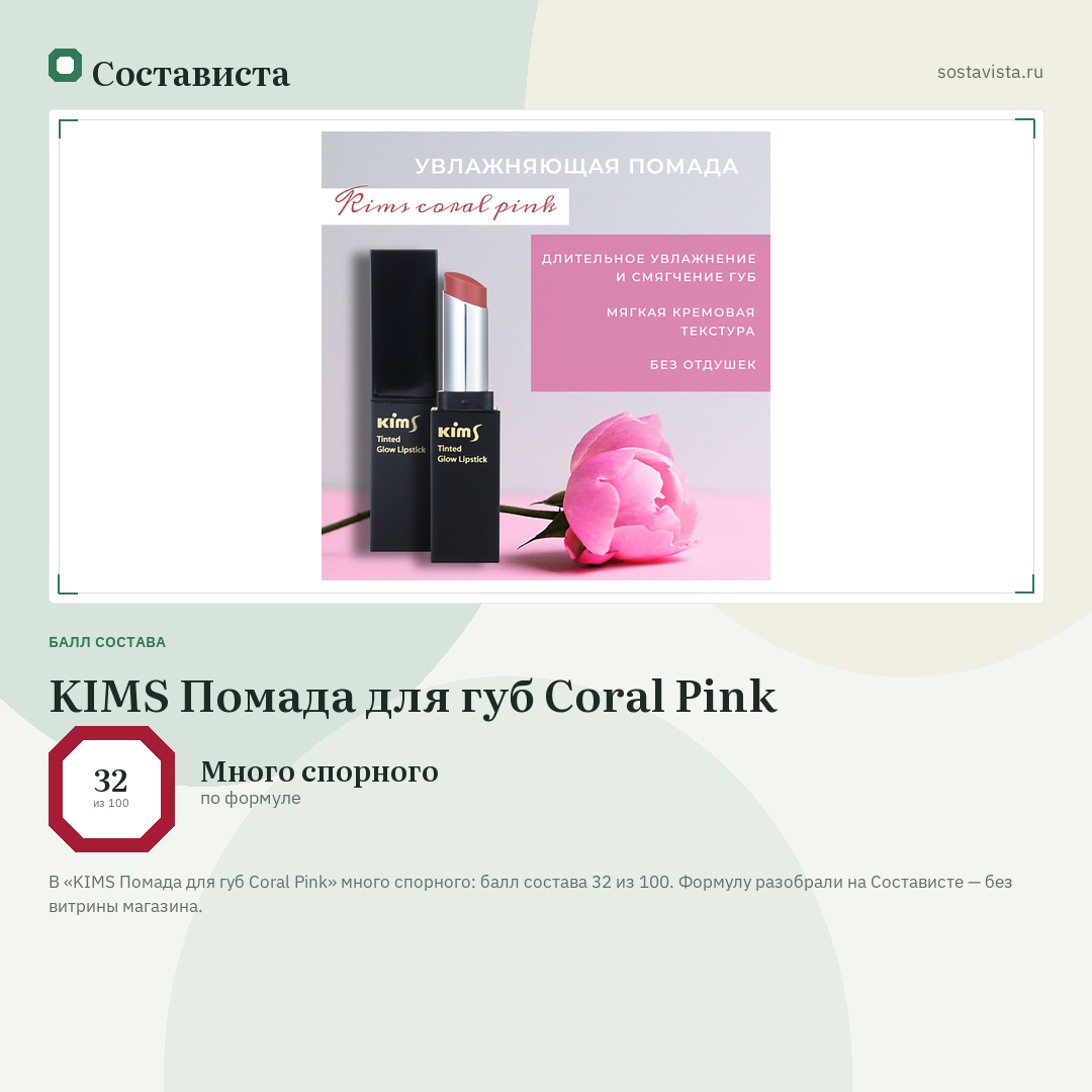 KIMS Помада для губ Coral Pink: балл состава 32 из 100 — Состависта
