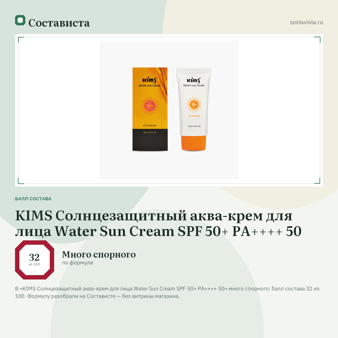 KIMS Солнцезащитный аква-крем для лица Water Sun Cream SPF 50+ PA++++ 50: балл состава 32 из 100 — Состависта