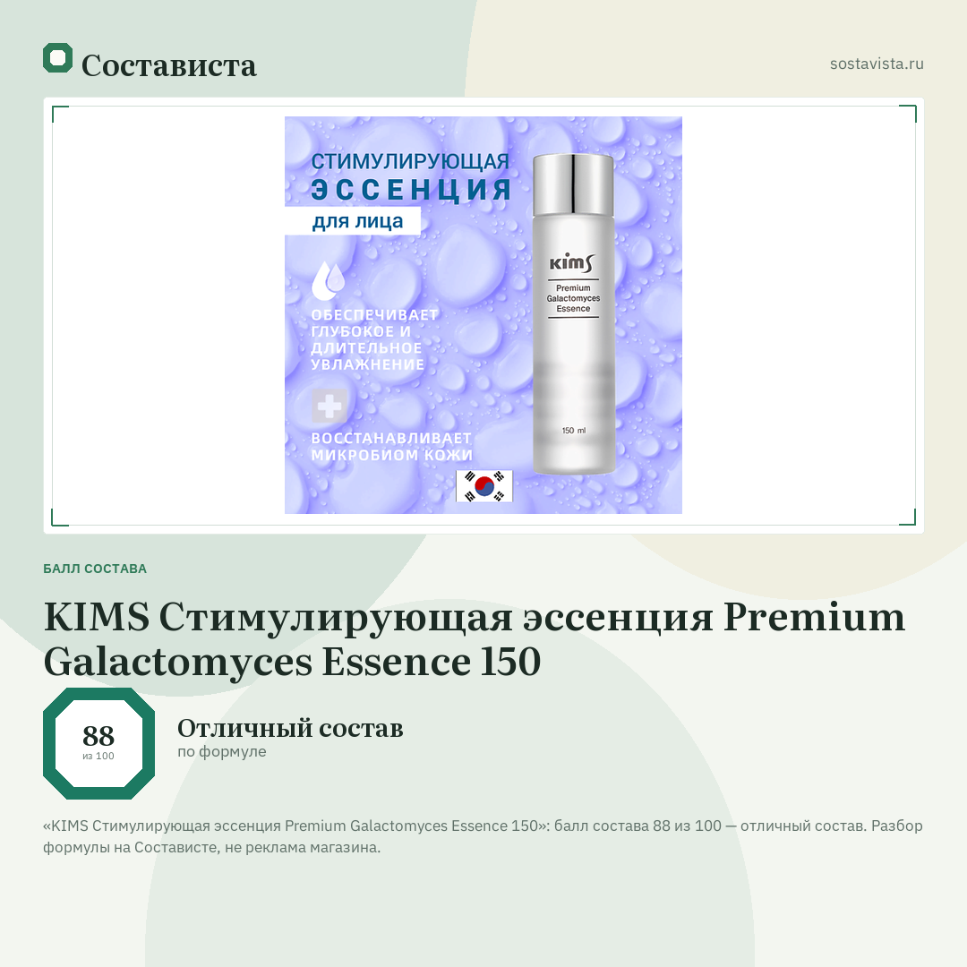 KIMS Стимулирующая эссенция Premium Galactomyces Essence 150: балл состава 88 из 100 — Состависта