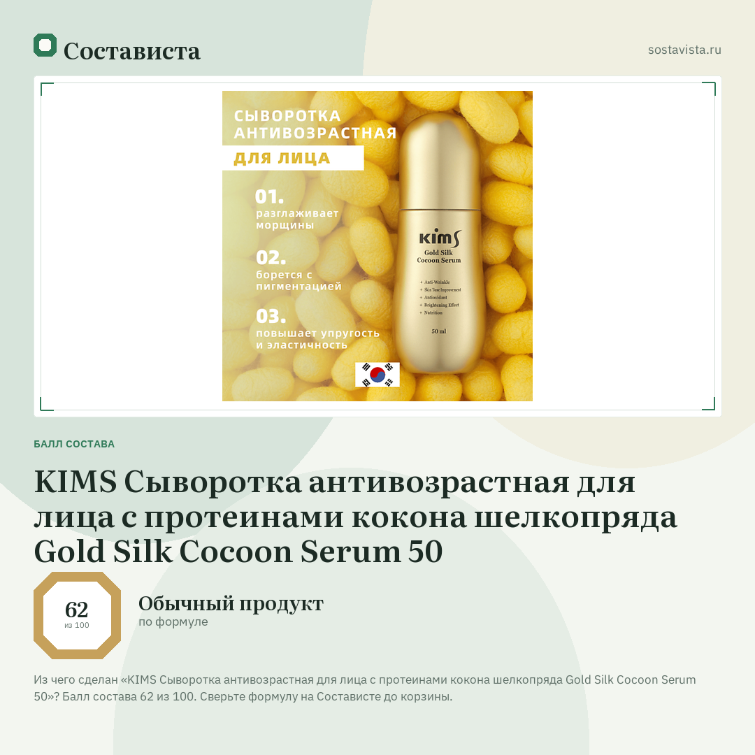 KIMS Сыворотка антивозрастная для лица с протеинами кокона шелкопряда Gold Silk Cocoon Serum 50: балл состава 62 из 100 — Состависта