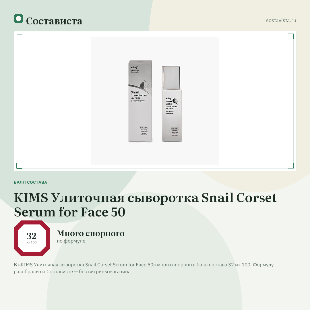 KIMS Улиточная сыворотка Snail Corset Serum for Face 50: балл состава 32 из 100 — Состависта