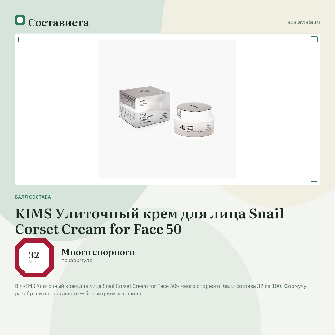 KIMS Улиточный крем для лица Snail Corset Cream for Face 50: балл состава 32 из 100 — Состависта