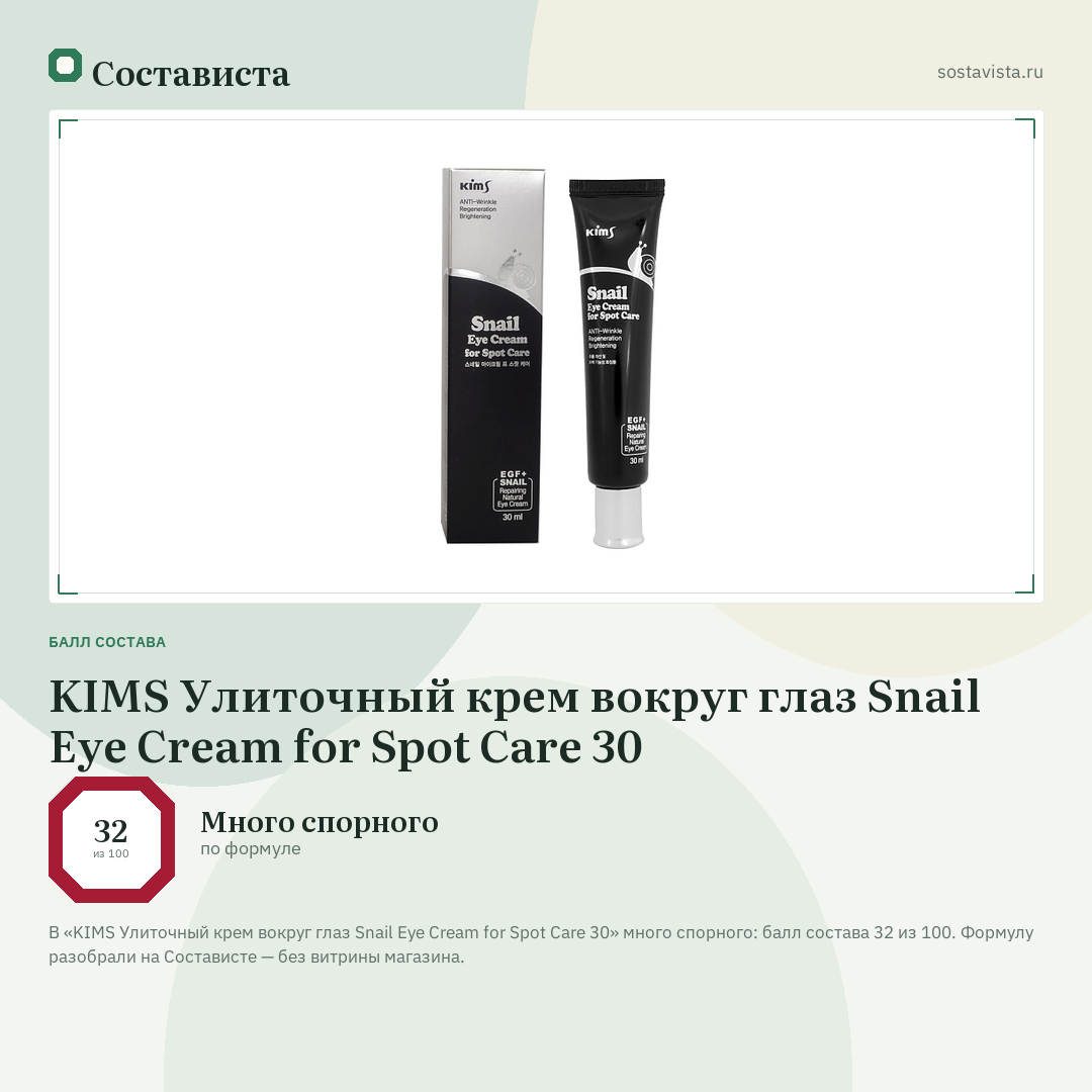 KIMS Улиточный крем вокруг глаз Snail Eye Cream for Spot Care 30: балл состава 32 из 100 — Состависта