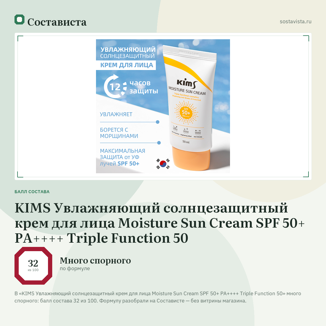 KIMS Увлажняющий солнцезащитный крем для лица Moisture Sun Cream SPF 50+ PA++++ Triple Function 50: балл состава 32 из 100 — Состависта