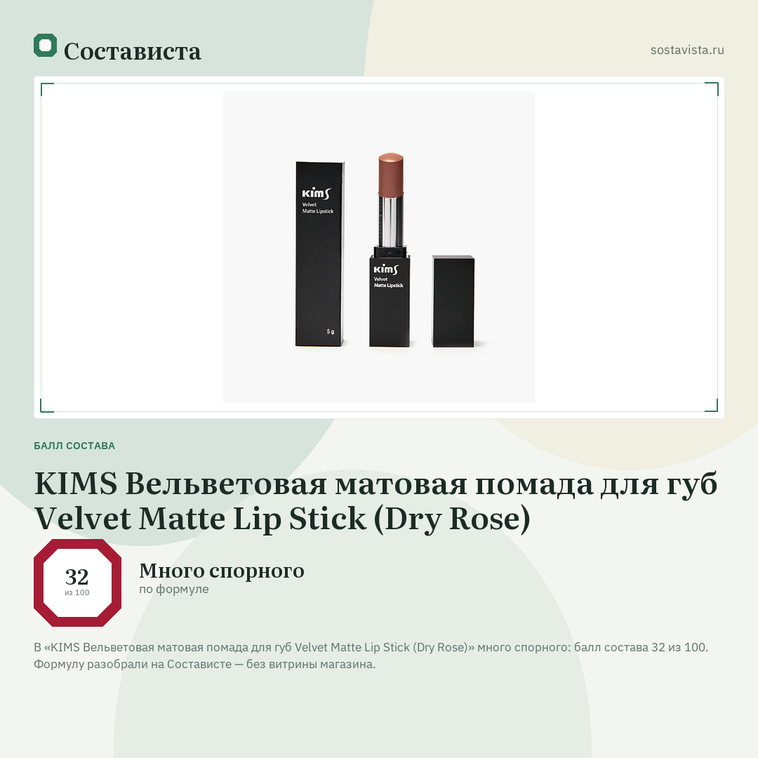 KIMS Вельветовая матовая помада для губ Velvet Matte Lip Stick (Dry Rose): балл состава 32 из 100 — Состависта