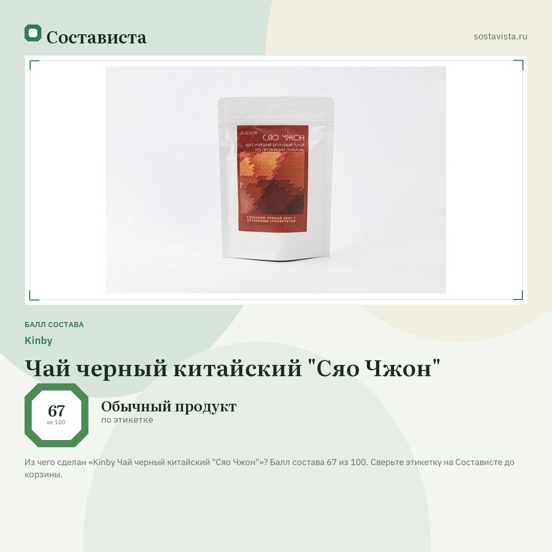 Kinby Чай черный китайский "Сяо Чжон": балл состава 67 из 100 — Состависта