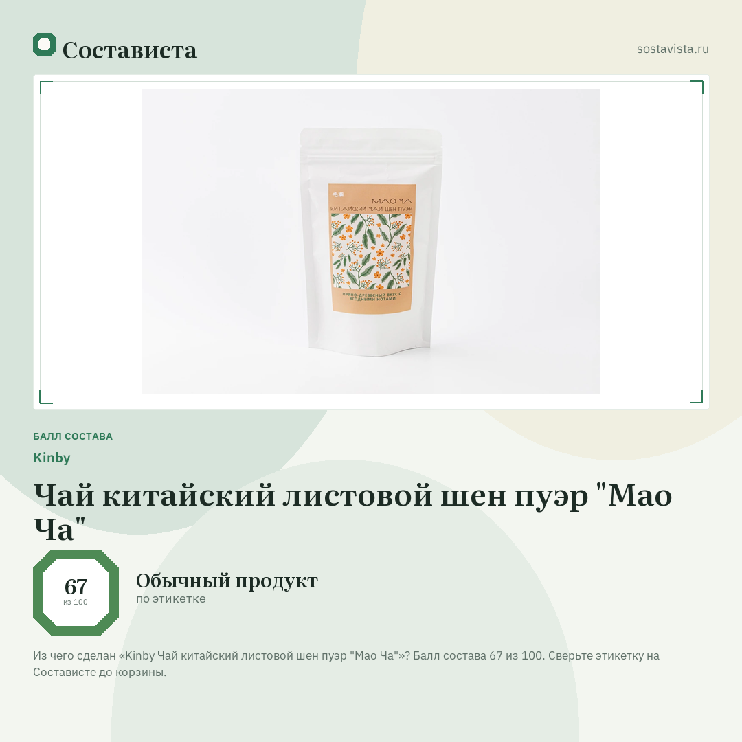 Kinby Чай китайский листовой шен пуэр "Мао Ча": балл состава 67 из 100 — Состависта