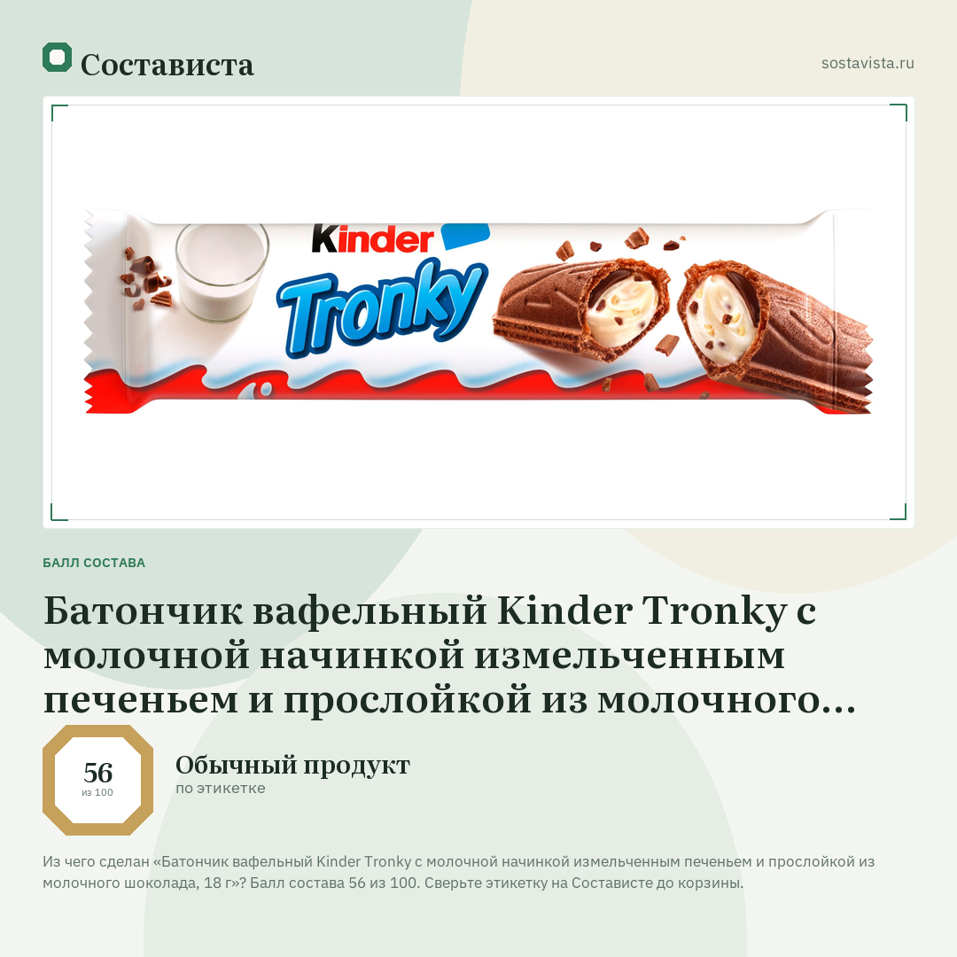 Батончик вафельный Kinder Tronky с молочной начинкой измельченным печеньем и прослойкой из молочного шоколада, 18 г: балл состава 56 из 100 — Состависта