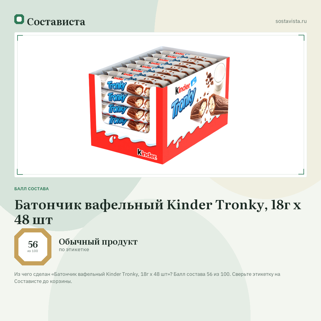 Батончик вафельный Kinder Tronky, 18г x 48 шт: балл состава 56 из 100 — Состависта