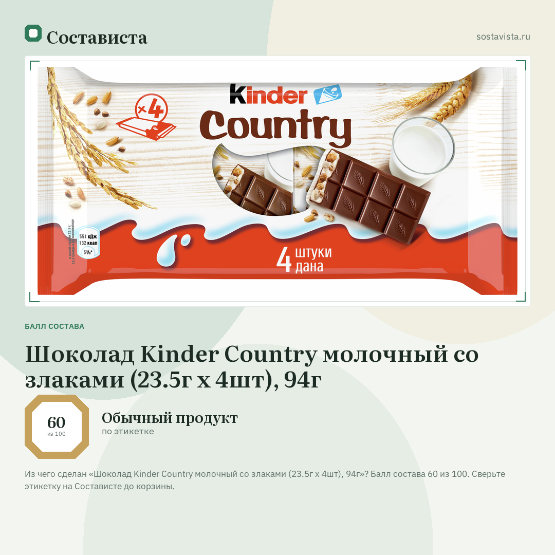 Шоколад Kinder Country молочный со злаками (23.5г х 4шт), 94г: балл состава 60 из 100 — Состависта