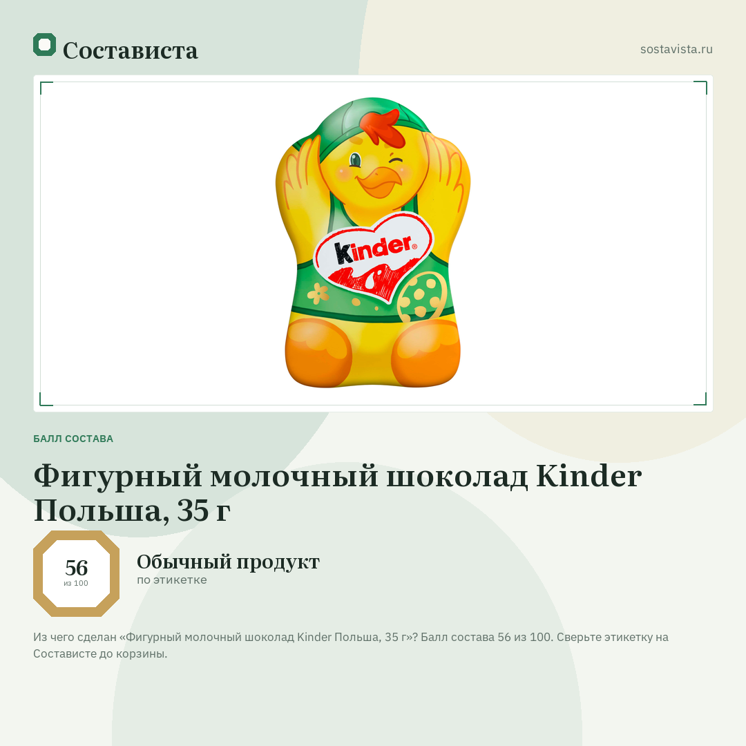 Фигурный молочный шоколад Kinder Польша, 35 г: балл состава 56 из 100 — Состависта