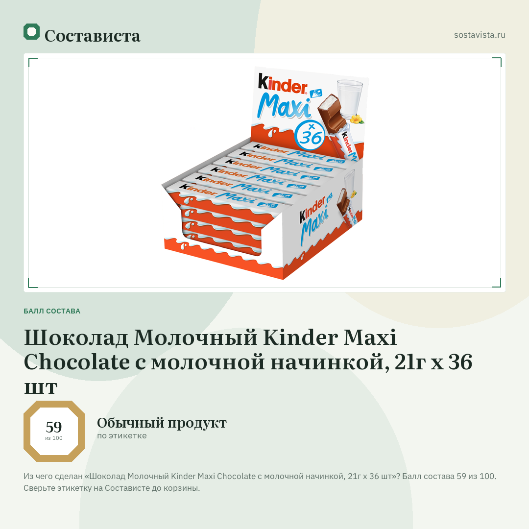Шоколад Молочный Kinder Maxi Chocolate с молочной начинкой, 21г x 36 шт: балл состава 59 из 100 — Состависта