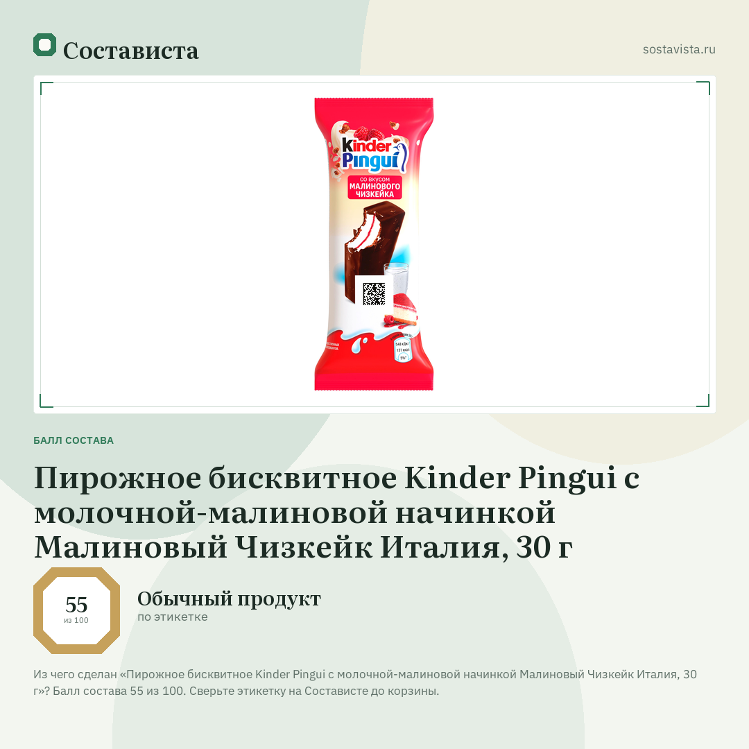 Пирожное бисквитное Kinder Pingui с молочной-малиновой начинкой Малиновый Чизкейк Италия, 30 г: балл состава 55 из 100 — Состависта
