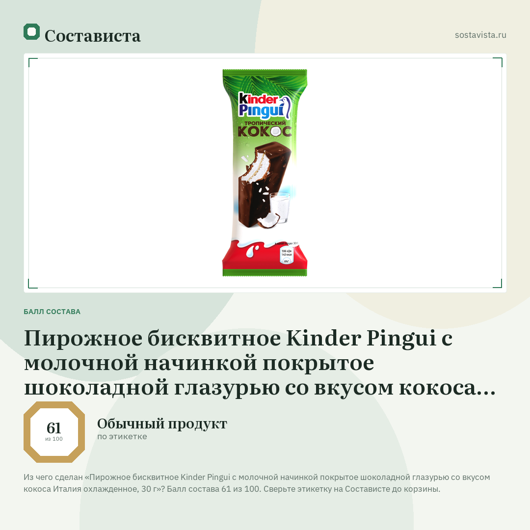Пирожное бисквитное Kinder Pingui с молочной начинкой покрытое шоколадной глазурью со вкусом кокоса Италия охлажденное, 30 г: балл состава 61 из 100 — Состависта