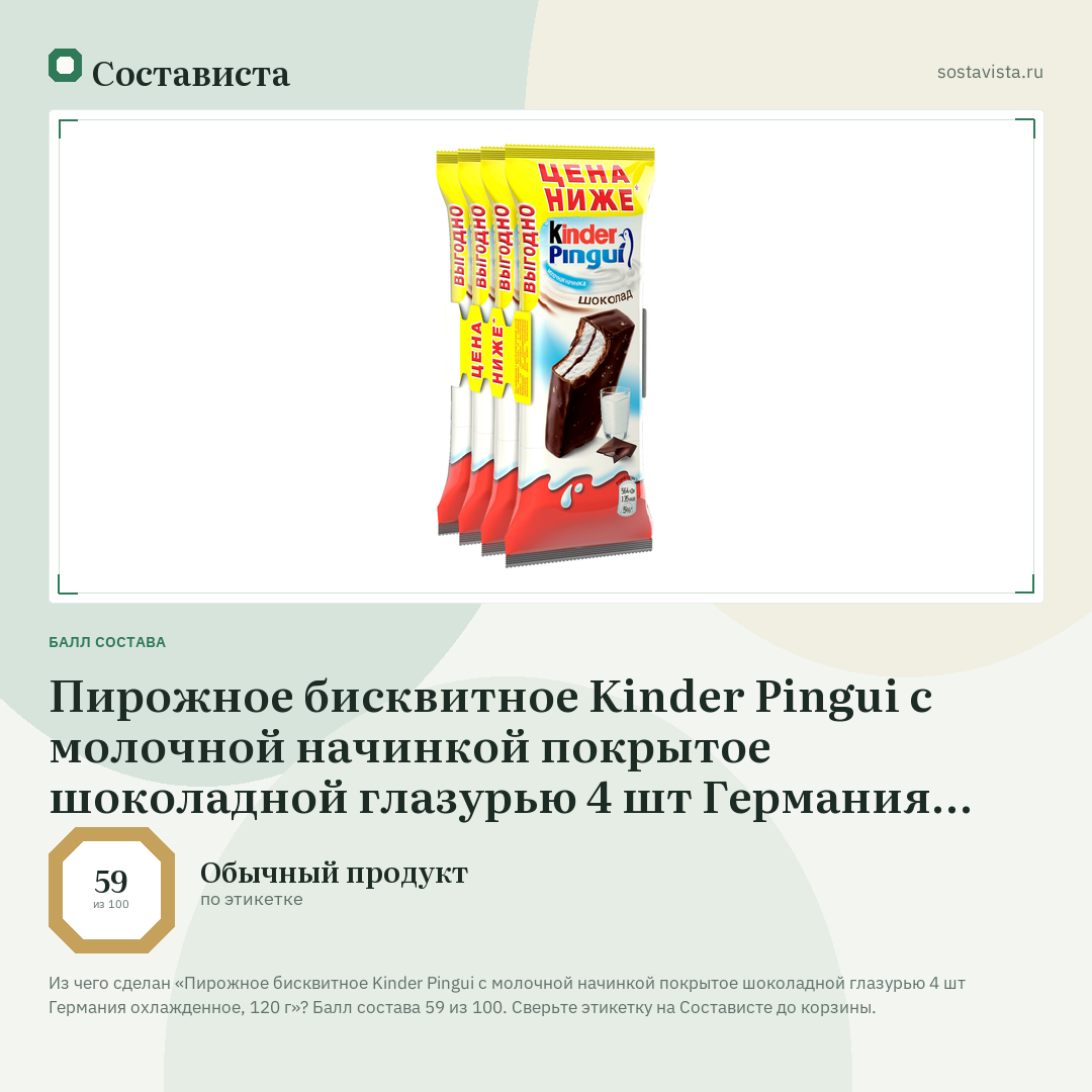 Пирожное бисквитное Kinder Pingui с молочной начинкой покрытое шоколадной глазурью 4 шт Германия охлажденное, 120 г: балл состава 59 из 100 — Состависта