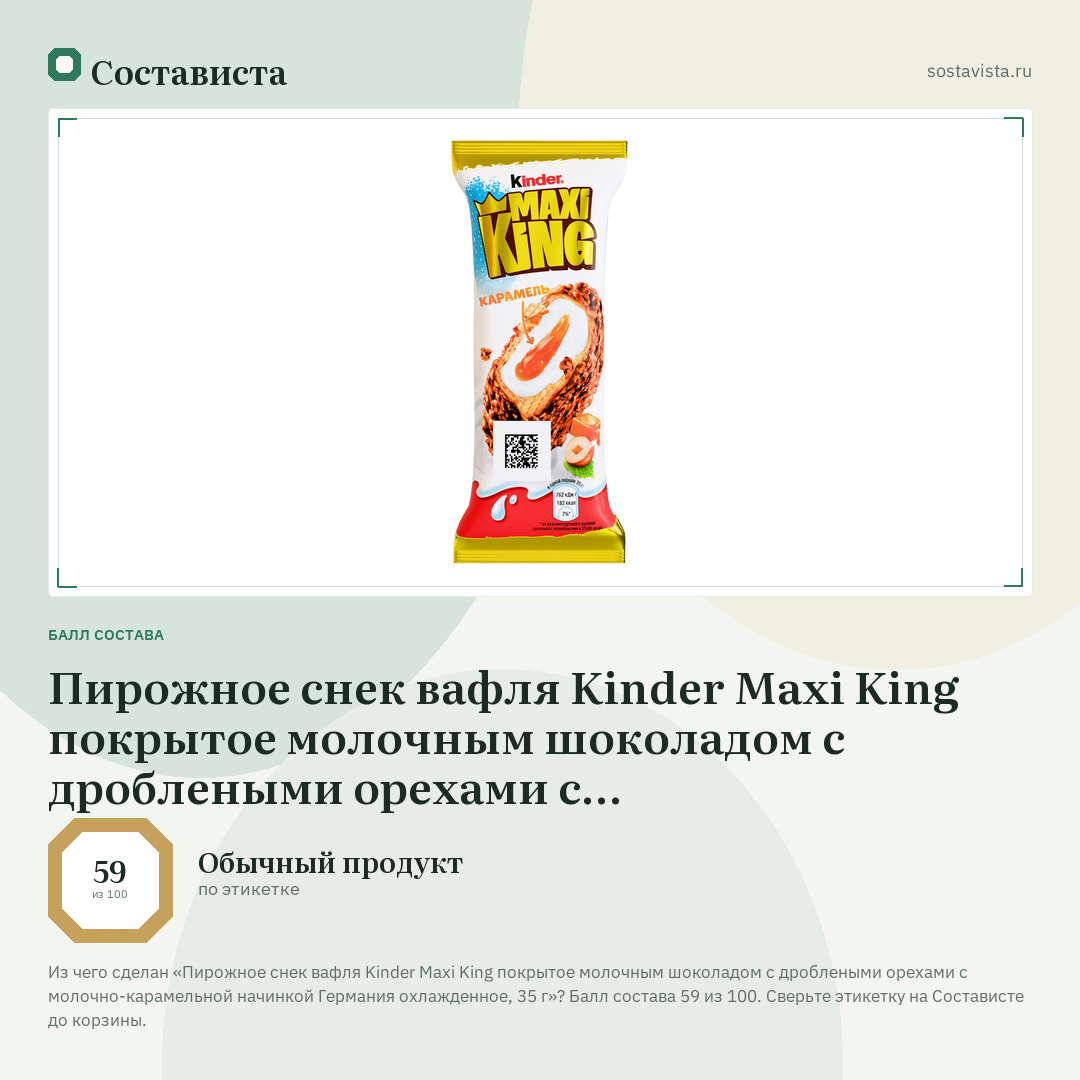 Пирожное снек вафля Kinder Maxi King покрытое молочным шоколадом с дроблеными орехами с молочно-карамельной начинкой Германия охлажденное, 35 г: балл состава 59 из 100 — Состависта