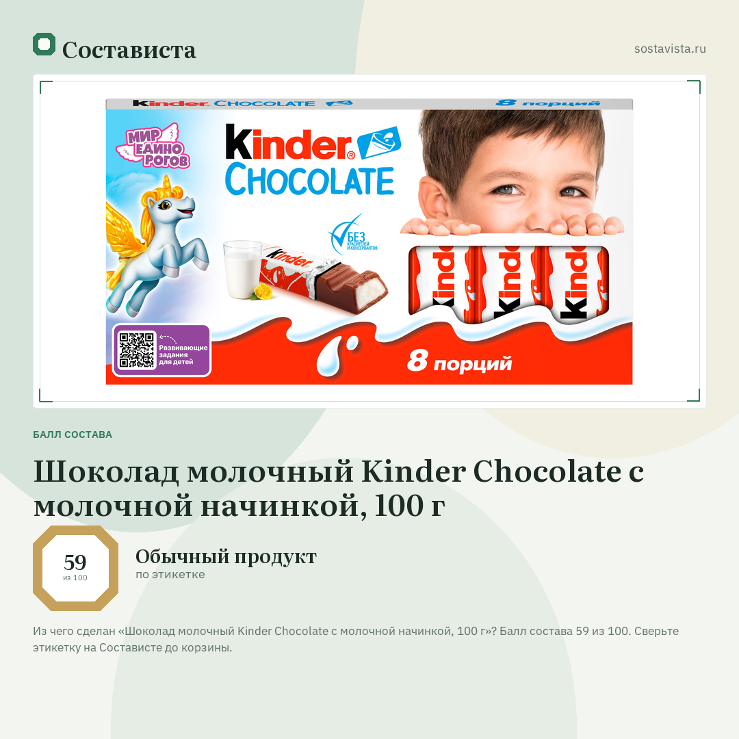 Шоколад молочный Kinder Chocolate с молочной начинкой, 100 г: балл состава 59 из 100 — Состависта