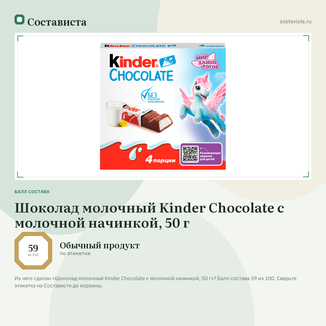 Шоколад молочный Kinder Chocolate с молочной начинкой, 50 г: балл состава 59 из 100 — Состависта
