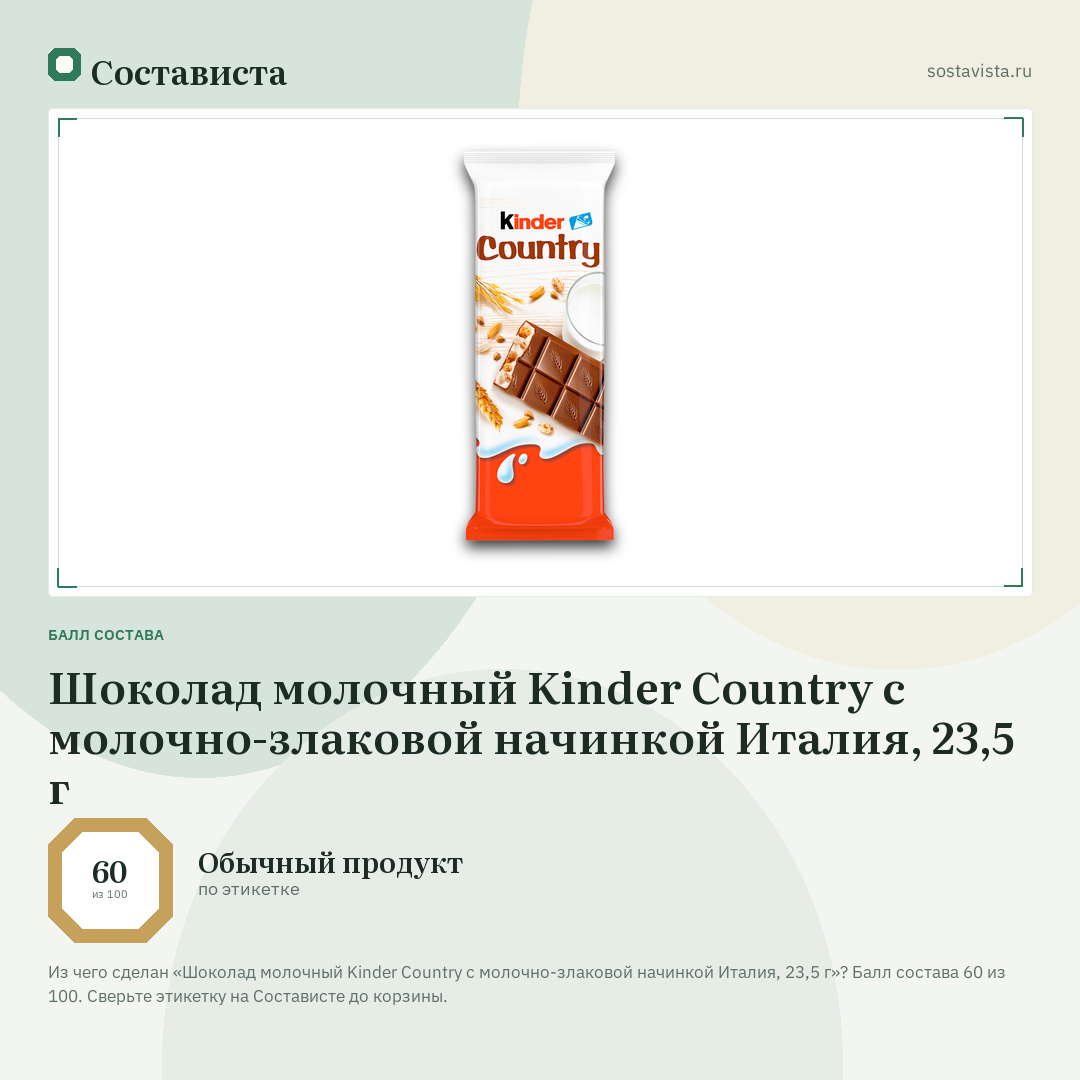 Шоколад молочный Kinder Country с молочно-злаковой начинкой Италия, 23,5 г: балл состава 60 из 100 — Состависта