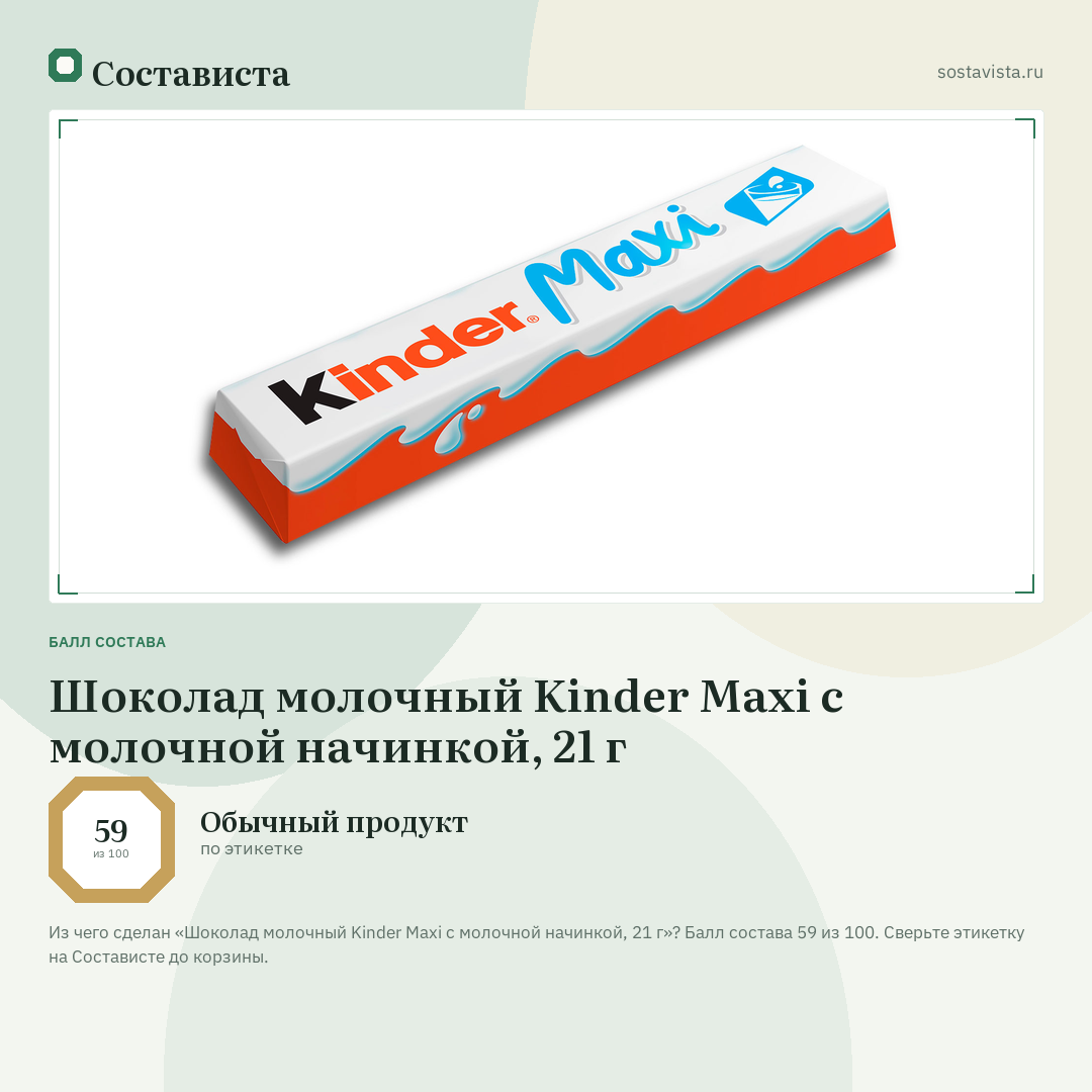 Шоколад молочный Kinder Maxi с молочной начинкой, 21 г: балл состава 59 из 100 — Состависта