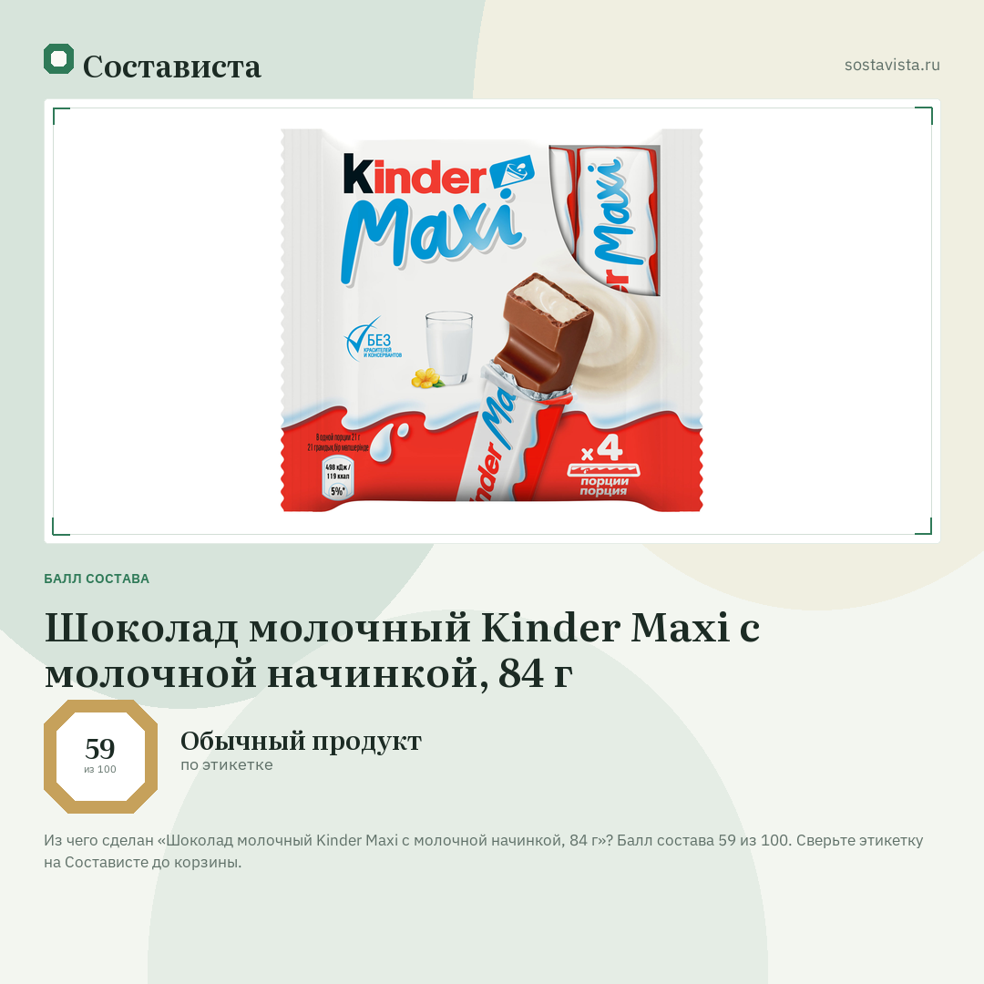 Шоколад молочный Kinder Maxi с молочной начинкой, 84 г: балл состава 59 из 100 — Состависта