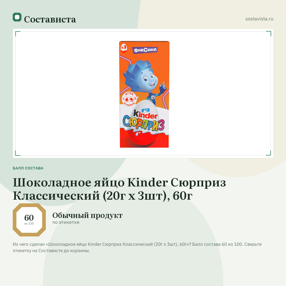 Шоколадное яйцо Kinder Сюрприз Классический (20г х 3шт), 60г: балл состава 60 из 100 — Состависта