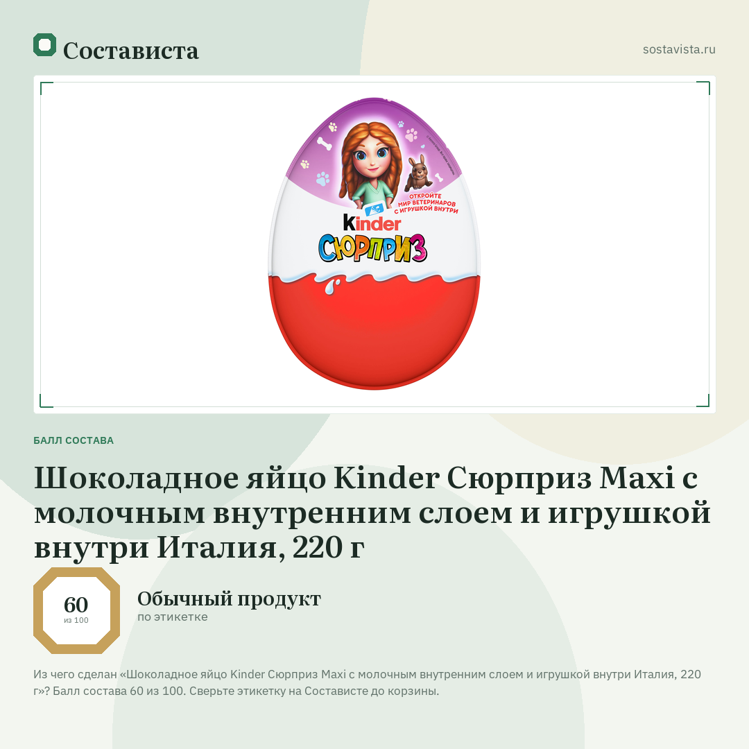 Шоколадное яйцо Kinder Сюрприз Maxi c молочным внутренним слоем и игрушкой внутри Италия, 220 г: балл состава 60 из 100 — Состависта