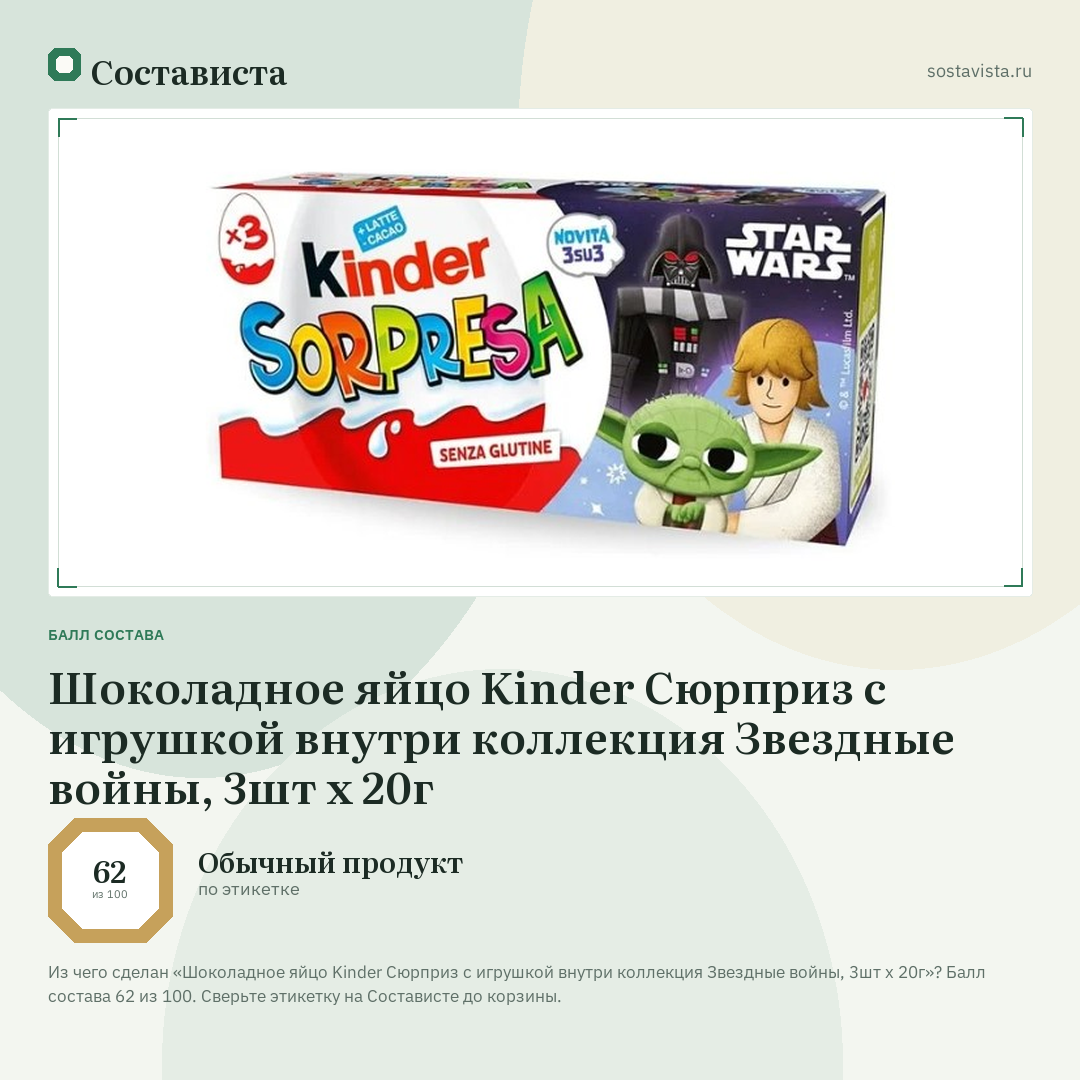 Шоколадное яйцо Kinder Сюрприз с игрушкой внутри коллекция Звездные войны, 3шт х 20г: балл состава 62 из 100 — Состависта