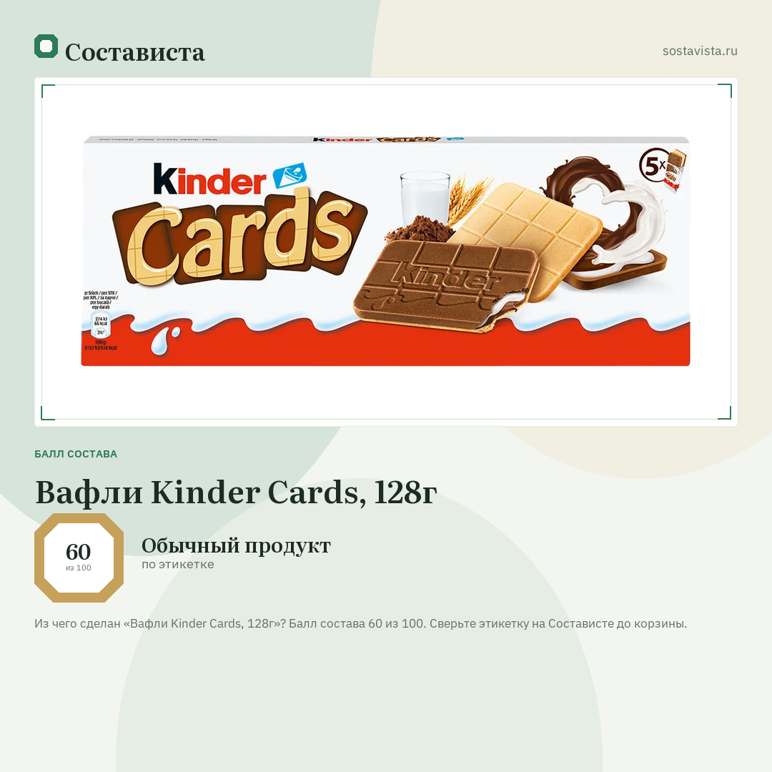 Вафли Kinder Cards, 128г: балл состава 60 из 100 — Состависта