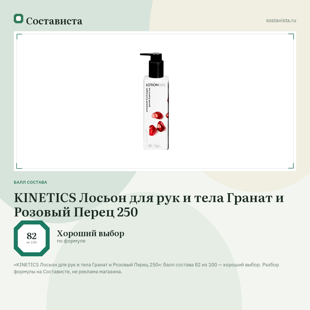 KINETICS Лосьон для рук и тела Гранат и Розовый Перец 250: балл состава 82 из 100 — Состависта