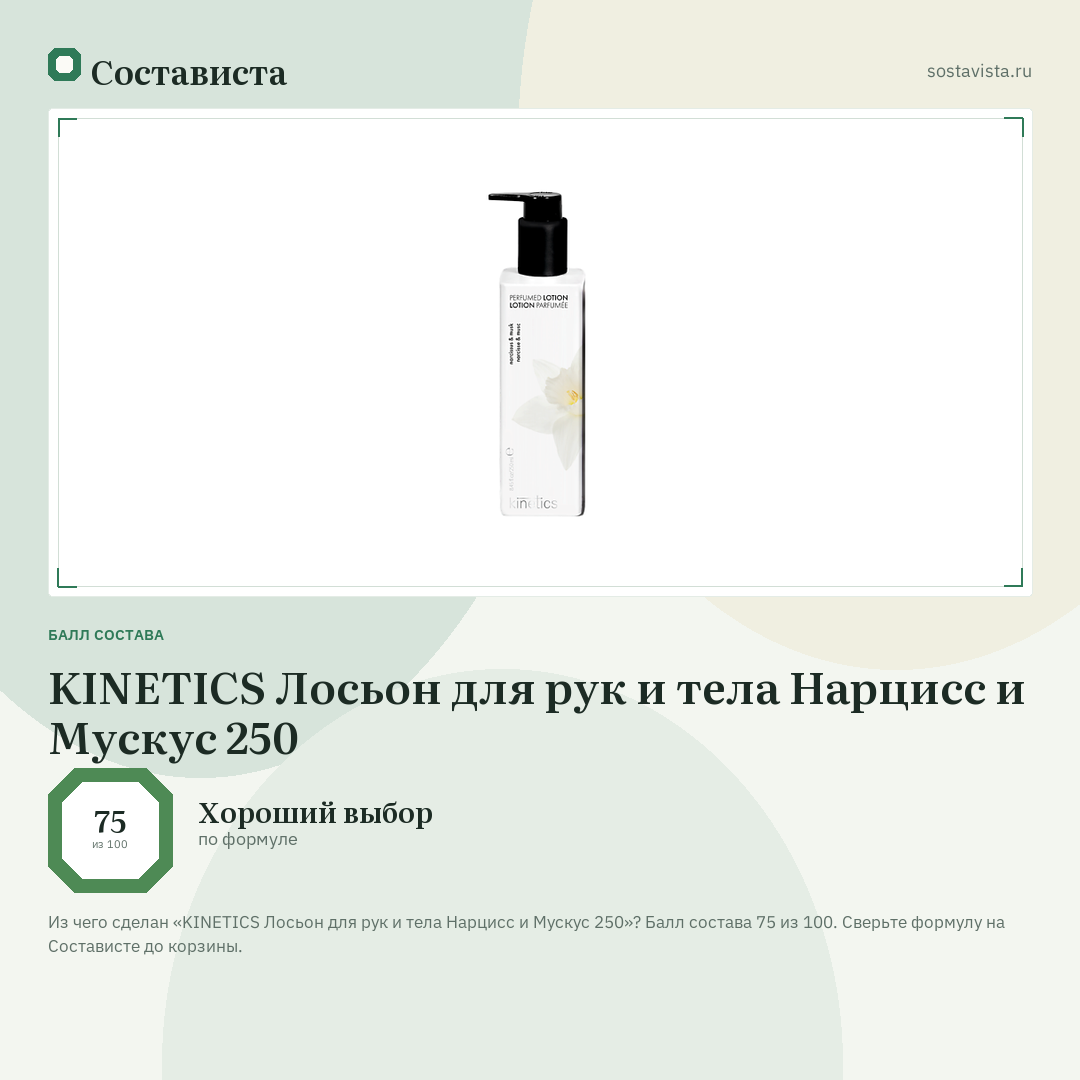 KINETICS Лосьон для рук и тела Нарцисс и Мускус 250: балл состава 75 из 100 — Состависта