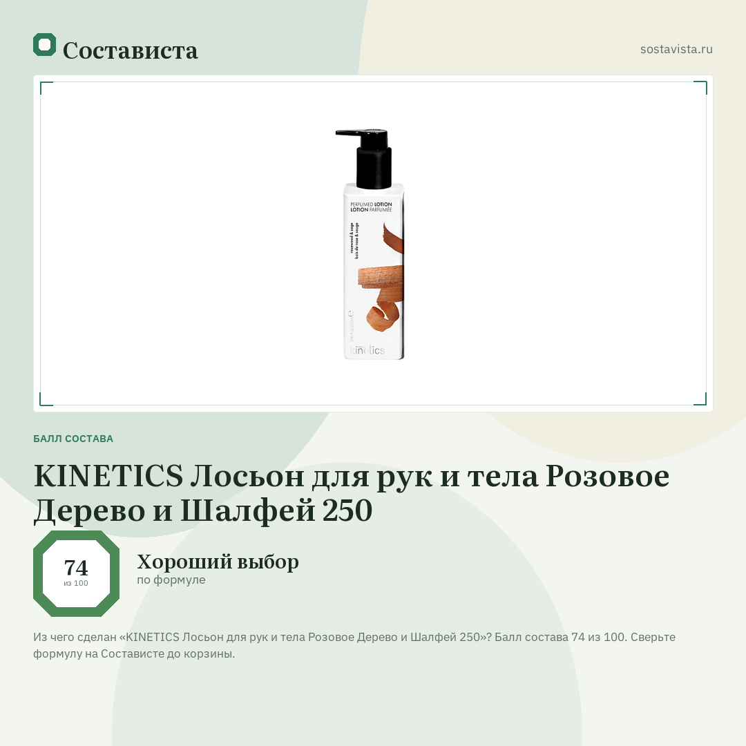 KINETICS Лосьон для рук и тела Розовое Дерево и Шалфей 250: балл состава 74 из 100 — Состависта