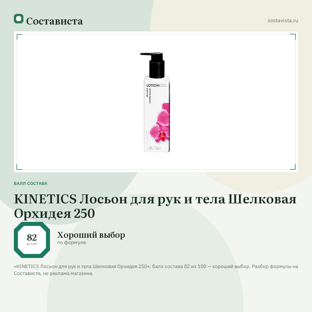 KINETICS Лосьон для рук и тела Шелковая Орхидея 250: балл состава 82 из 100 — Состависта