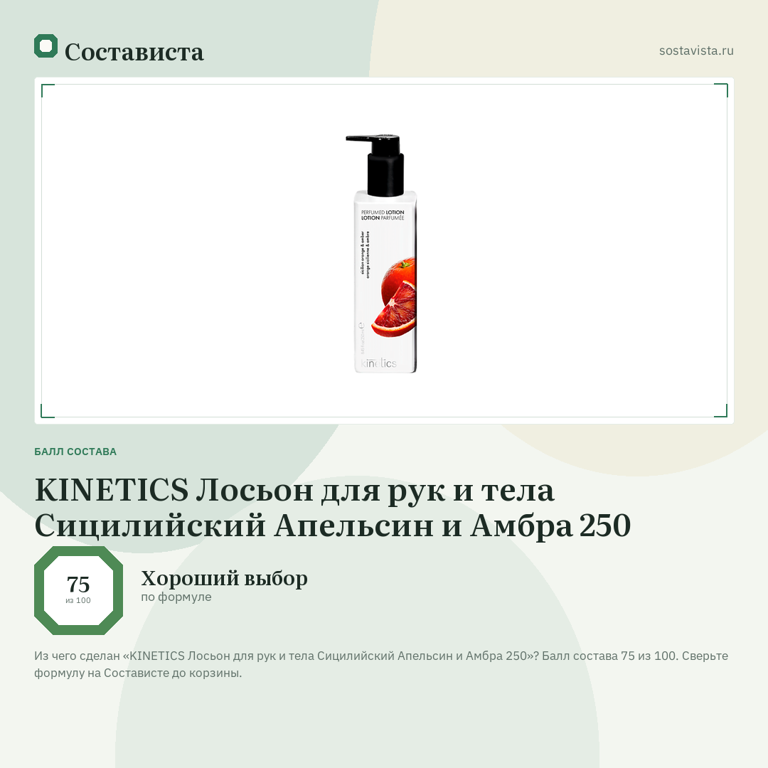 KINETICS Лосьон для рук и тела Сицилийский Апельсин и Амбра 250: балл состава 75 из 100 — Состависта