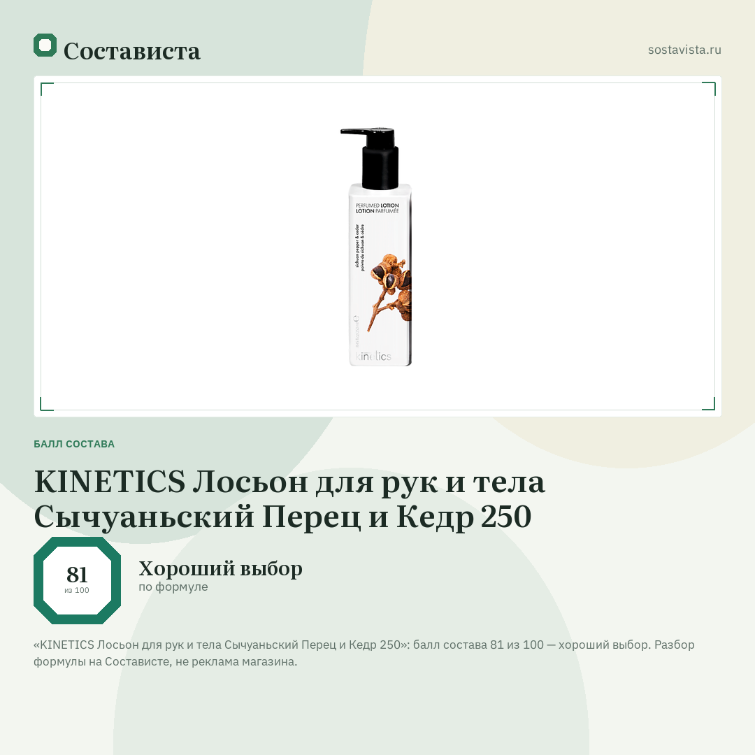 KINETICS Лосьон для рук и тела Сычуаньский Перец и Кедр 250: балл состава 81 из 100 — Состависта