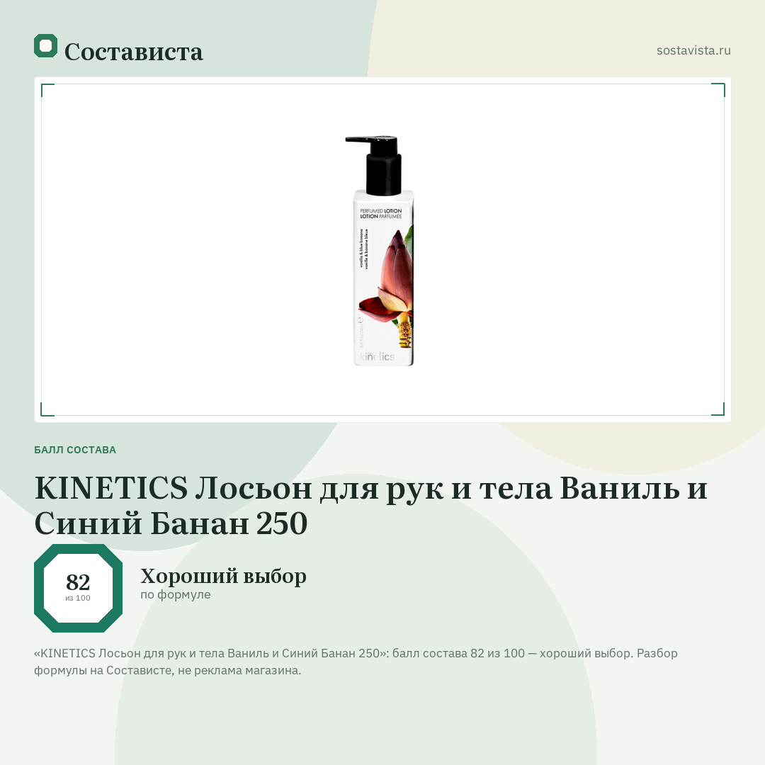 KINETICS Лосьон для рук и тела Ваниль и Синий Банан 250: балл состава 82 из 100 — Состависта