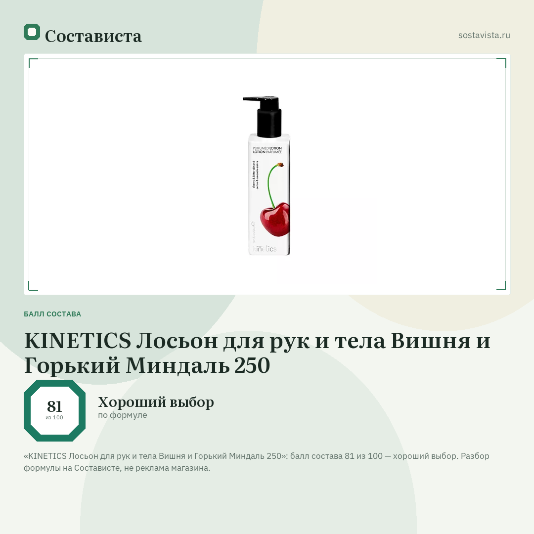 KINETICS Лосьон для рук и тела Вишня и Горький Миндаль 250: балл состава 81 из 100 — Состависта
