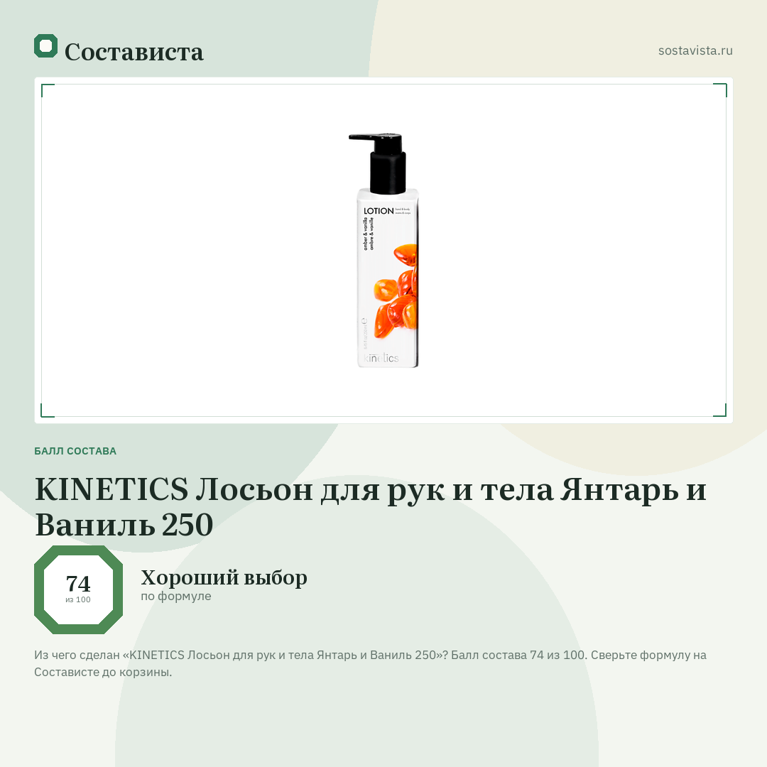 KINETICS Лосьон для рук и тела Янтарь и Ваниль 250: балл состава 74 из 100 — Состависта