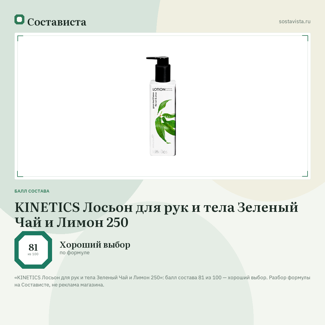 KINETICS Лосьон для рук и тела Зеленый Чай и Лимон 250: балл состава 81 из 100 — Состависта