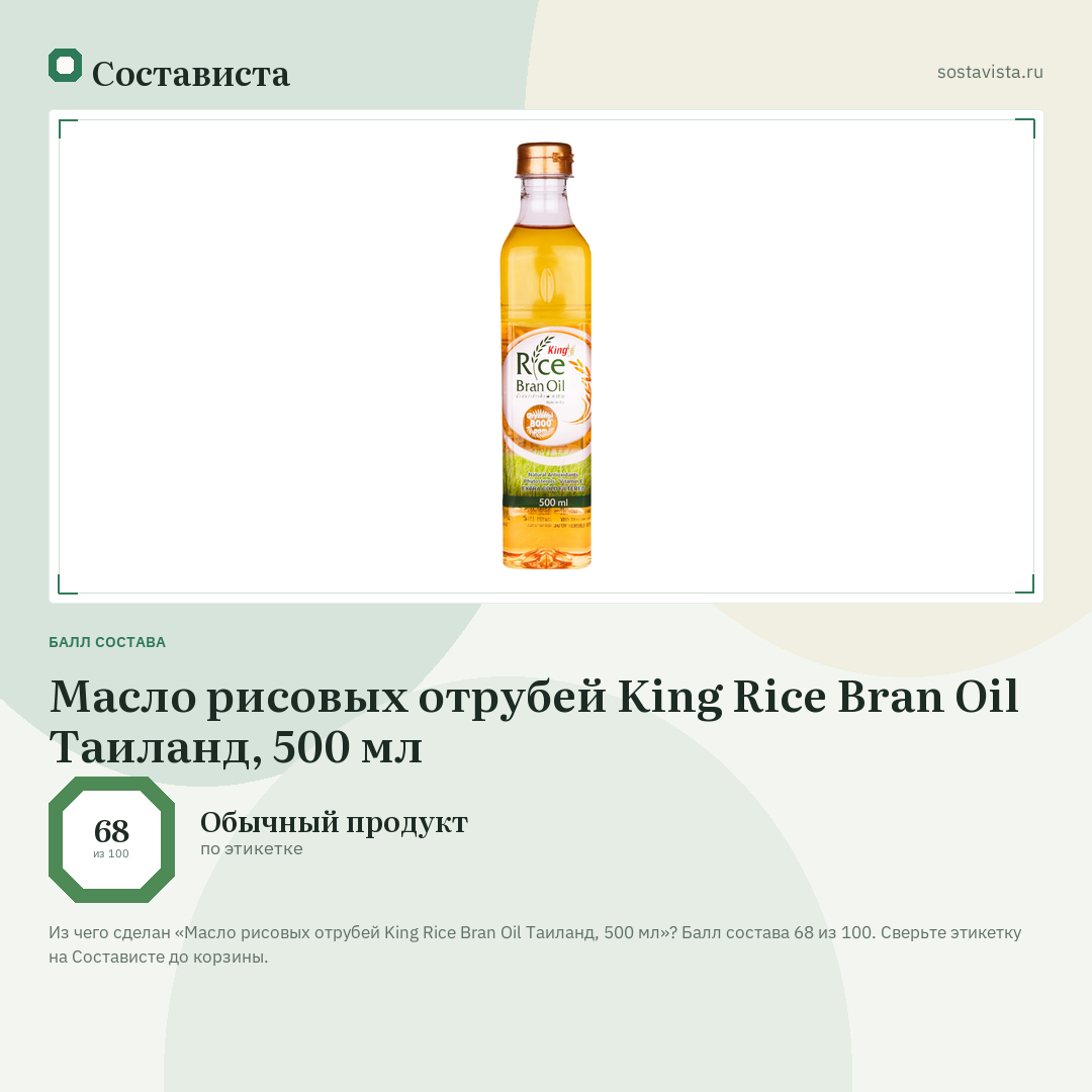 Масло рисовых отрубей King Rice Bran Oil Таиланд, 500 мл: балл состава 68 из 100 — Состависта