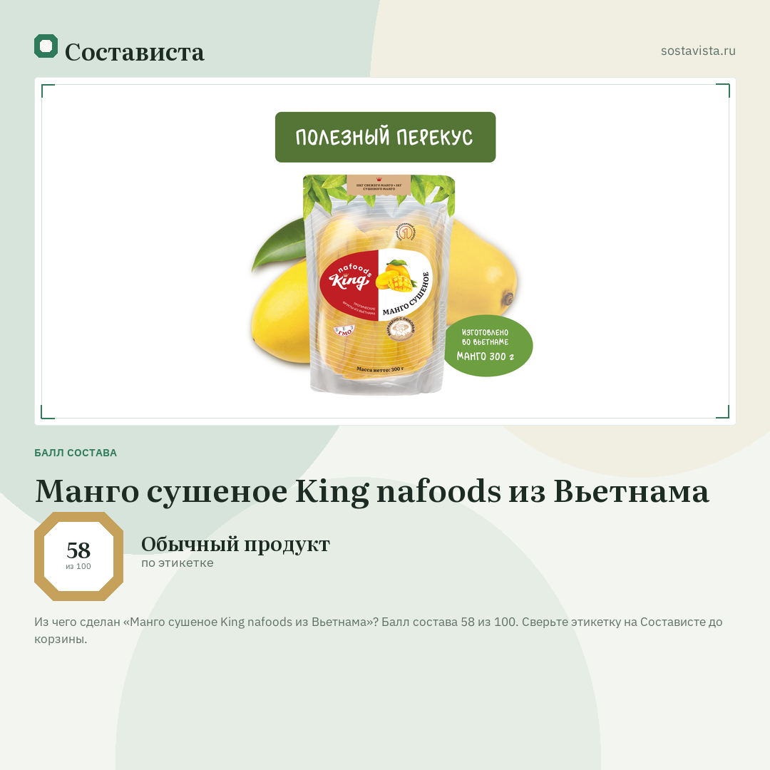 Манго сушеное King nafoods из Вьетнама: балл состава 58 из 100 — Состависта