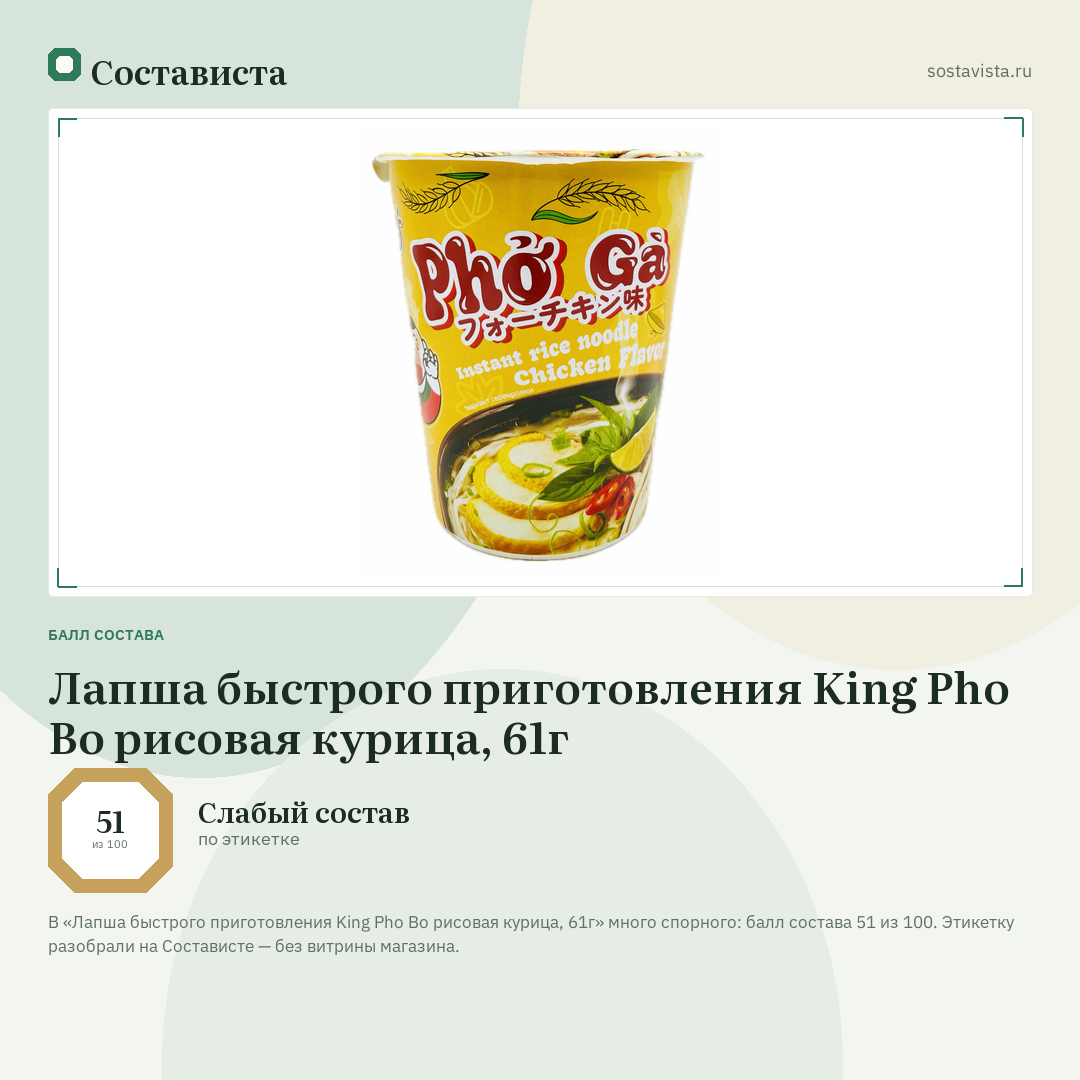 Лапша быстрого приготовления King Pho Bo рисовая курица, 61г: балл состава 51 из 100 — Состависта
