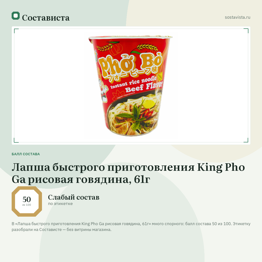 Лапша быстрого приготовления King Pho Ga рисовая говядина, 61г: балл состава 50 из 100 — Состависта