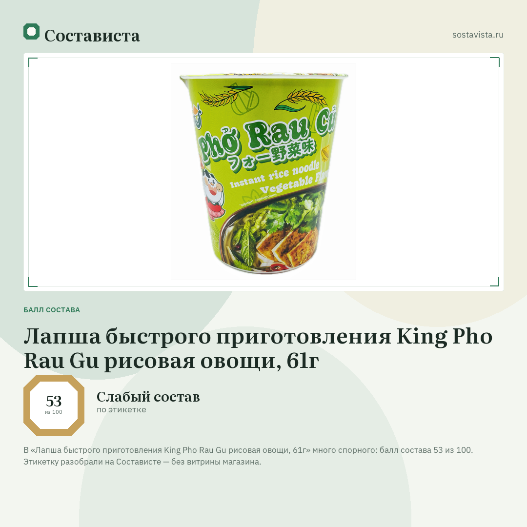 Лапша быстрого приготовления King Pho Rau Gu рисовая овощи, 61г: балл состава 53 из 100 — Состависта